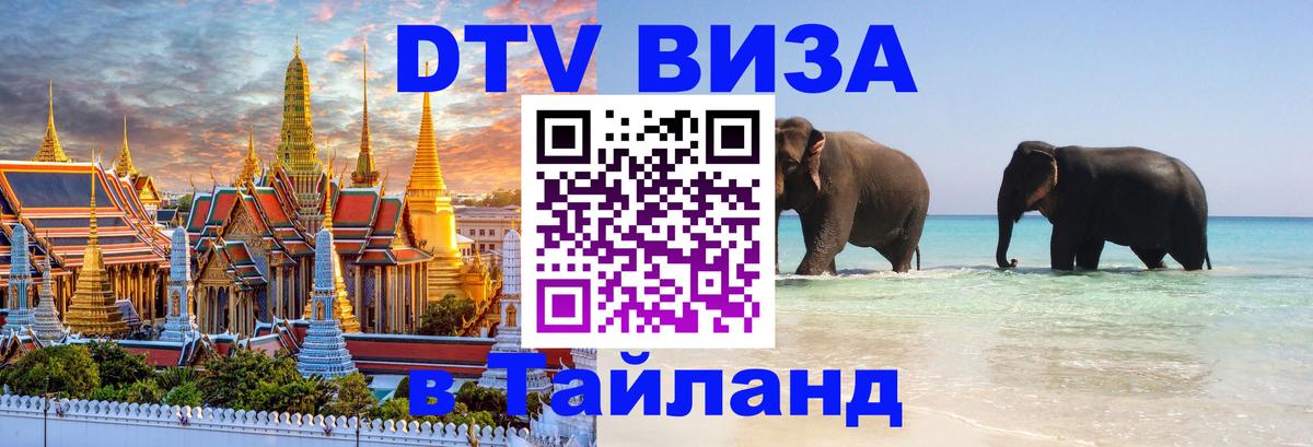Visa ДТВ Тайланд помощь 