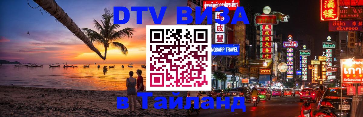 Цены на DTV визу в Таиланд — пакеты услуг, достаточно даже паспорта - Вьентьян  19.11.2025 